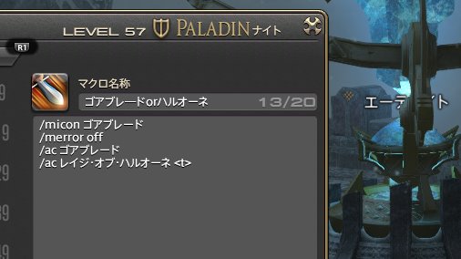 Yuppy Utopia Ff14 ナイトがレベル54ジョブクエで覚えるゴアブレ ド ハルオーネの上位互換なので このマクロ セットしておけば基本ゴアブレードが発動して レベル５４以下にレベルシンクした場合はハルオーネが発動するからスキル枠１つで済んで便利