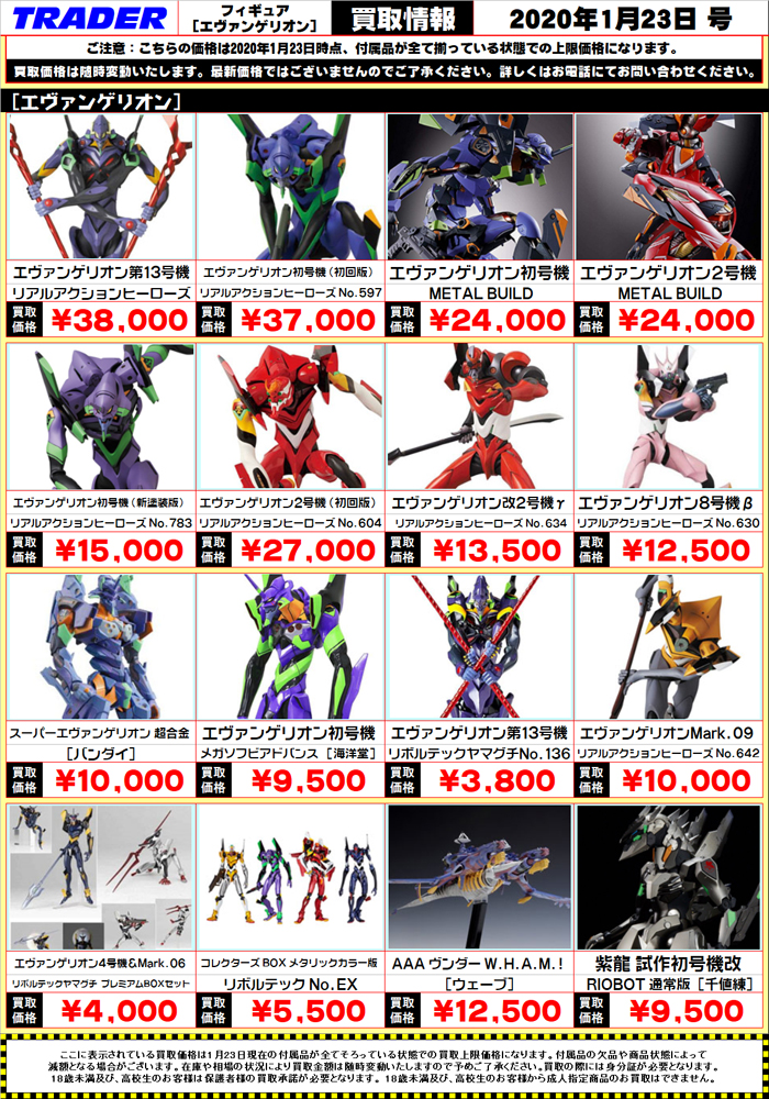 秋葉原トレーダー Hobby Twitterissa エヴァンゲリオン フィギュア買取表です 是非トレーダーまでお売り下さいませ 皆さまのお持込みをお待ちしております 新世紀エヴァンゲリオン エヴァンゲリオン