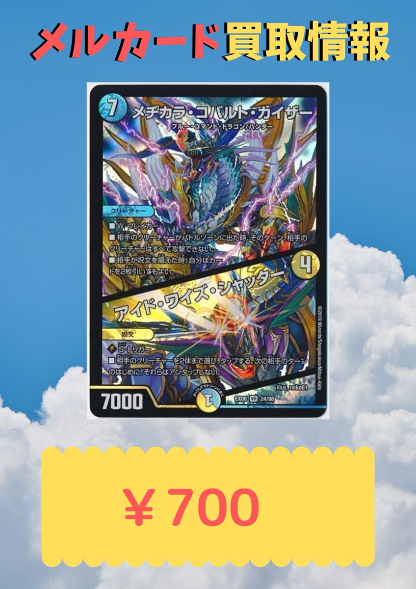 メルカード アキバカードショップ En Twitter デュエルマスターズ 買取情報 メヂカラ コバルト カイザー アイド ワイズ シャッター 700 メヂカラ コバルト カイザー アイド ワイズ シャッター 700