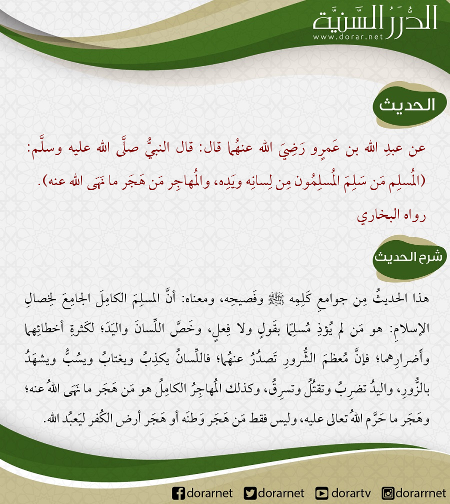 موقع الدرر الس ني ة A Twitteren عن عبد الله بن ع مر و ر ض ي الله عنه ما قال قال النبي صل ى الله عليه وسل م الم سل م م ن س ل م الم سل م ون م ن ل سان ه وي د ه والم هاج ر م ن ه ج ر ما ن ه ى
