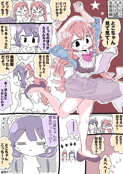 御伽原江良ちゃんと戌亥とこちゃんデート妄想漫画 #えらすとや #いぬいらすと 