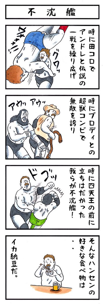 スタンハンセンの場合→「不沈艦」
#あなたの真の姿を三文字で #味のプロレス 