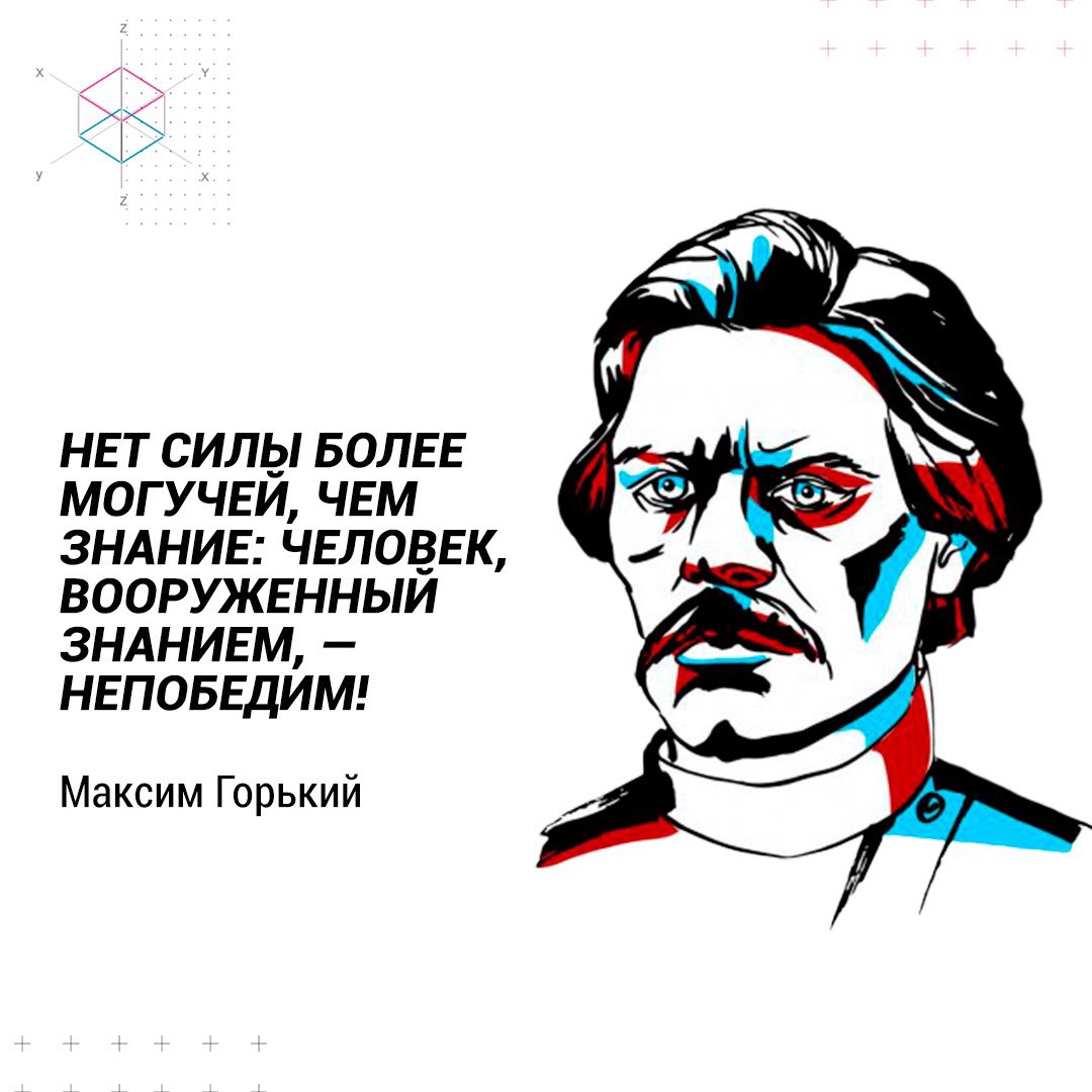 Нет силы более могучей чем знание