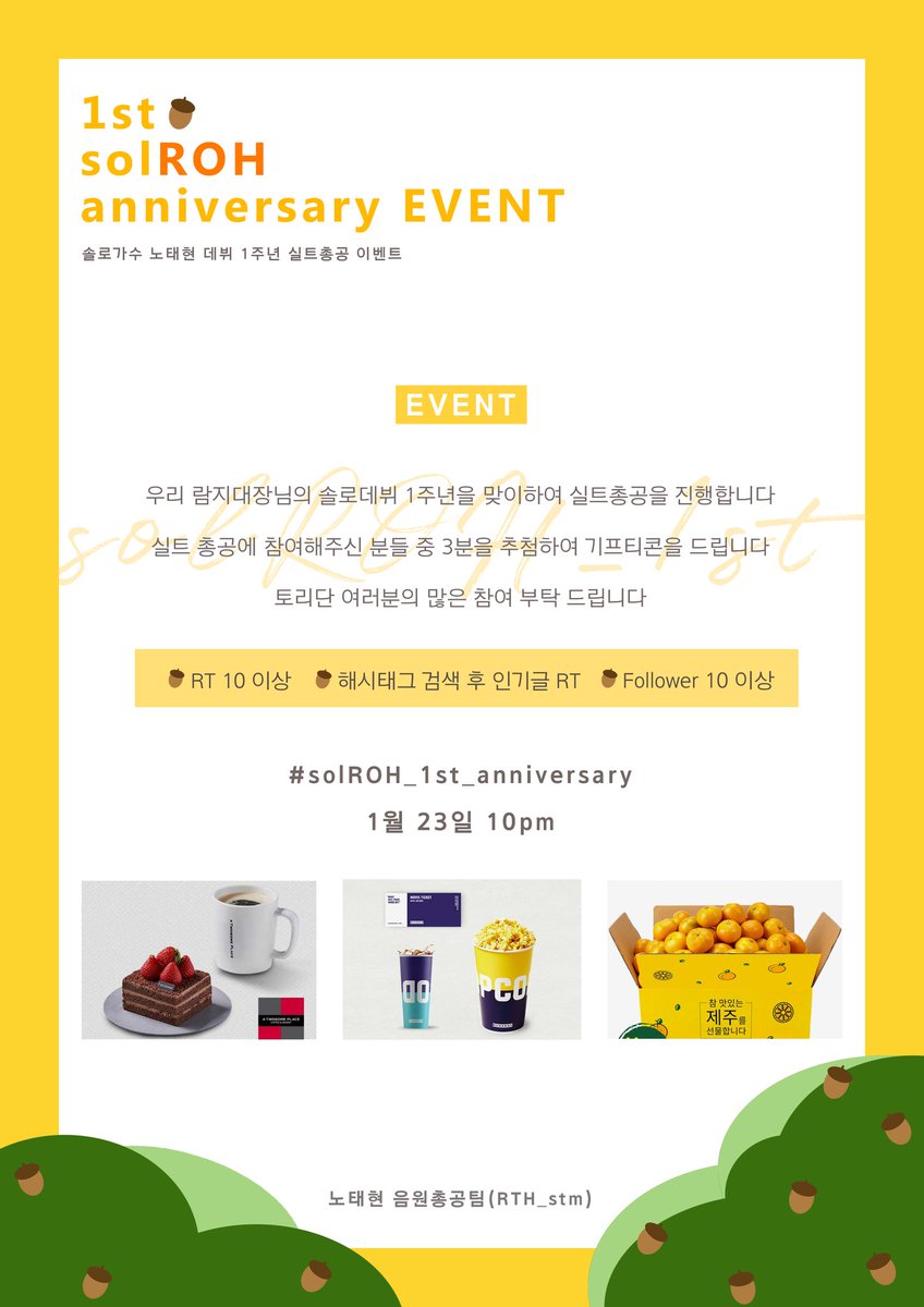 RTH_strm's tweet photo. 💛노태현 솔로데뷔 1주년 실트 총공 안내💛

🔸1월 23일 10 PM
🔸#solROH_1st_anniversary

1월 24일은 바로 람지대장🐿 솔로데뷔 1주년 입니다❗
이를 함께 축하하기 위해 실트총공을 진행하니, 토리단 여러분의 많은 참여 부탁드립니다💛

자세한 사항은 이미지를 참고해주세요! https://t.co/CTRkXgDx8s