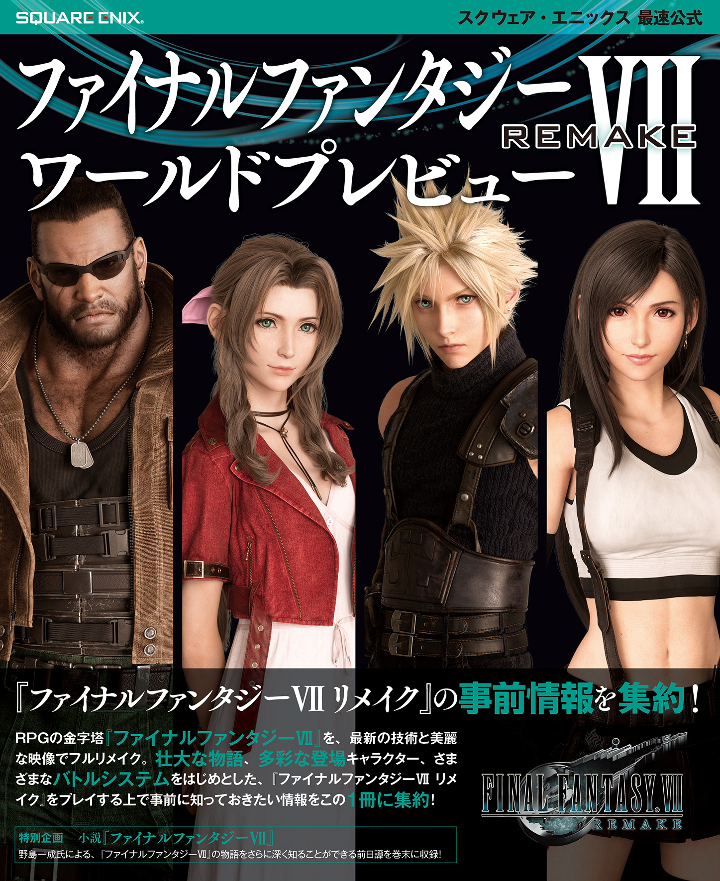 ff7リメイク ファイナルファンタジーVII リメイク PS4（FF7