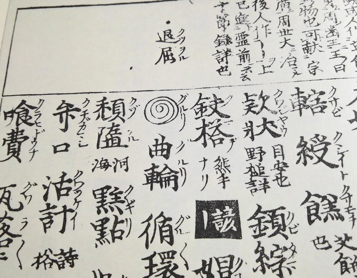 拾萬字鏡 على تويتر 和製漢字としていいのかこれは