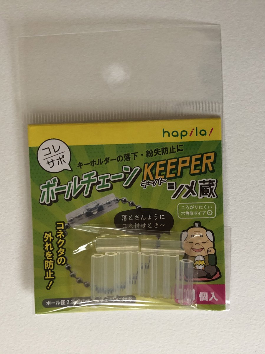 ボールチェーンキーパー ボールチェーンキーパー