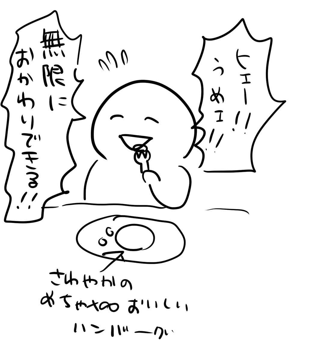 @ebikanidaisukii 私も2泊3日の静岡の旅で2回食べたよ…!ほんとは毎食でもいいくらいだった…。甲殻類ちゃん…絵は画力じゃない、ハートだヨ!人がいて丸いものの上に丸いものがのっていればそれはもうハンバーグなのさ… 