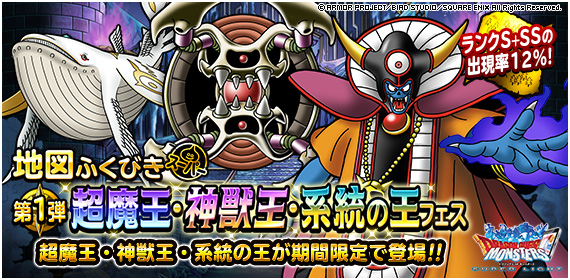 地図ふくびきスーパー「超魔王・神獣王・系統の王フェス　第１弾」開催！
2020年1月23日（木）15時00分 〜 2020年2月5日（水）14時59分
詳しくはこちら ⇒ sqex-bridge.jp/guest/informat… #DQMSL