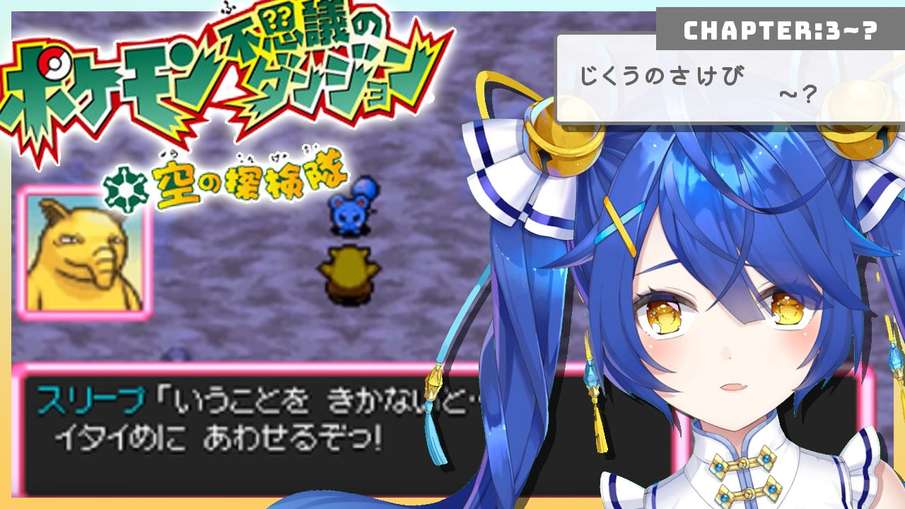 天宮こころ みゃ きょのはいしん 17 00 ポケダン 空の探検隊 待機所 ポケモン不思議のダンジョン 空の探検隊 02 じくうのさけび トゲトゲやまへ T Co Swemwnusk3 自分がポケモンだと思い込んでしまっている にじさんじ