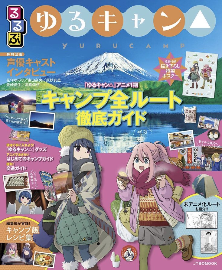 リロ氏 るるぶ ゆるキャン Jtbのムック アニメゆるキャン の聖地巡礼ガイドがamazonで予約受け付けてますよー キャンプ料理レシピ はじめてのキャンプガイドも載ってるとのこと ポチッ T Co 10mafzmkmj T Co Eoztyj6jme リロ氏 るるぶ ゆるキャン Jtbのムック アニメゆるキャン の聖地巡礼ガイドがamazonで予約受け付けてますよー キャンプ料理レシピ はじめてのキャンプガイドも載ってるとのこと ポチッ T Co 10mafzmkmj T Co Eoztyj6jme