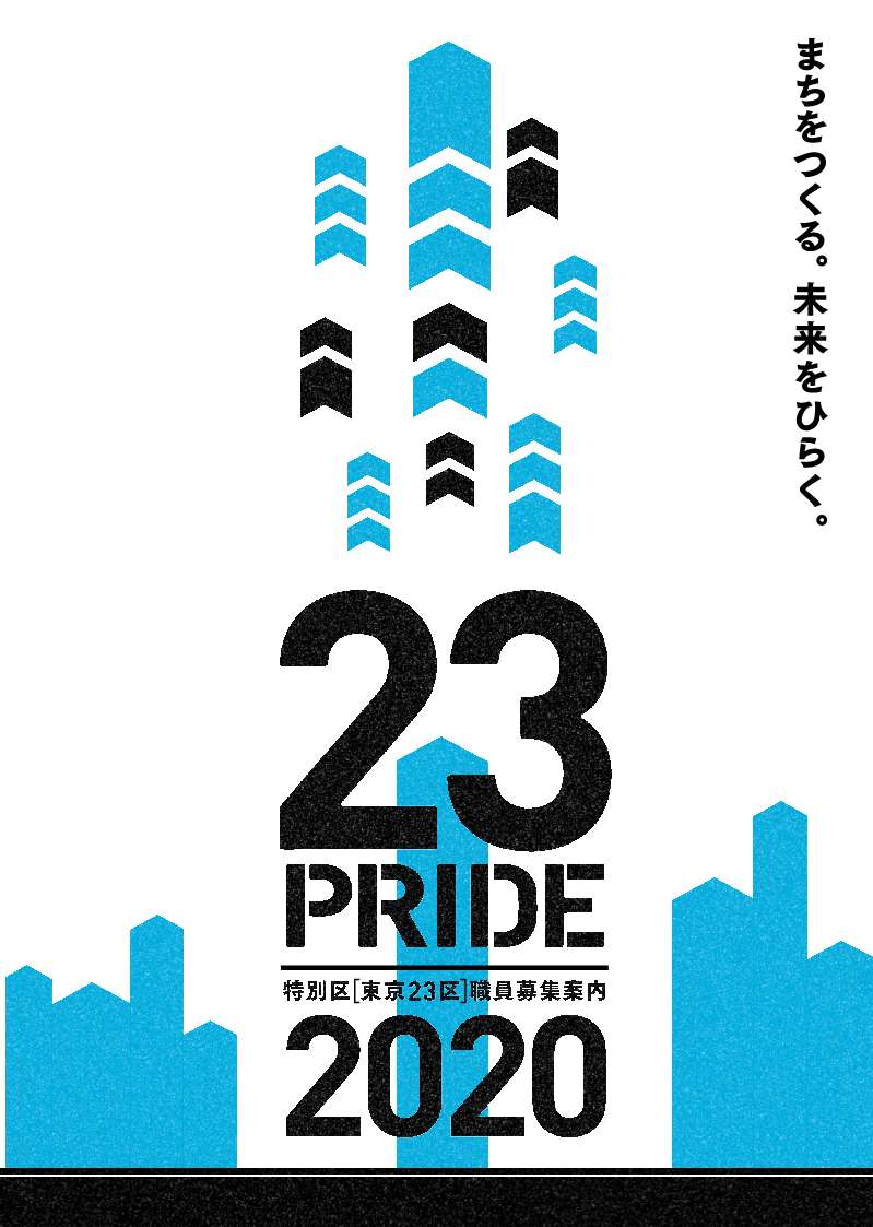 東京 区役所 職員募集