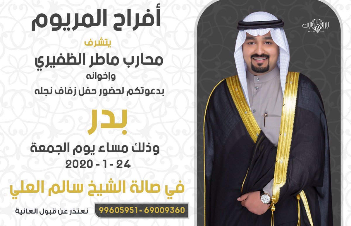 أفراح المريوم

يتشرف محارب ماطر الظفيري
بدعوتكم لحضور حفل نجله
       ( بدر )
وذلك مساء يوم الجمعة
الموافق 24 / 1 / 2020
في صالة الشيخ سالم العلي 

يامرحبا ومسهلا بالجميع

<a href="/bdr_m7/">بـدر</a> 

#الظفير