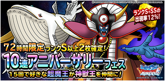 Dqmsl運営 ６周年限定 ７２時間限定１０連アニバーサリーフェス 開催 １５回目で 超魔王 神獣王限定交換券 が手に入る １ ８枚目は超魔王 神獣王の提供割合が合計２ ９ １０枚目でランクｓ以上の地図２枚確定 詳しくはこちら