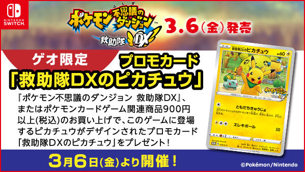 Twitter 上的 ゲオ Geo ゲオ限定プロモカードプレゼント 3 6 金 発売 Switch ポケモン不思議のダンジョン 救助隊dx 好評予約受付中 ポケモンダンジョンdx または ポケカ 関連商品を900円 税抜 以上の購入で 救助隊dxのピカチュウ プロモ