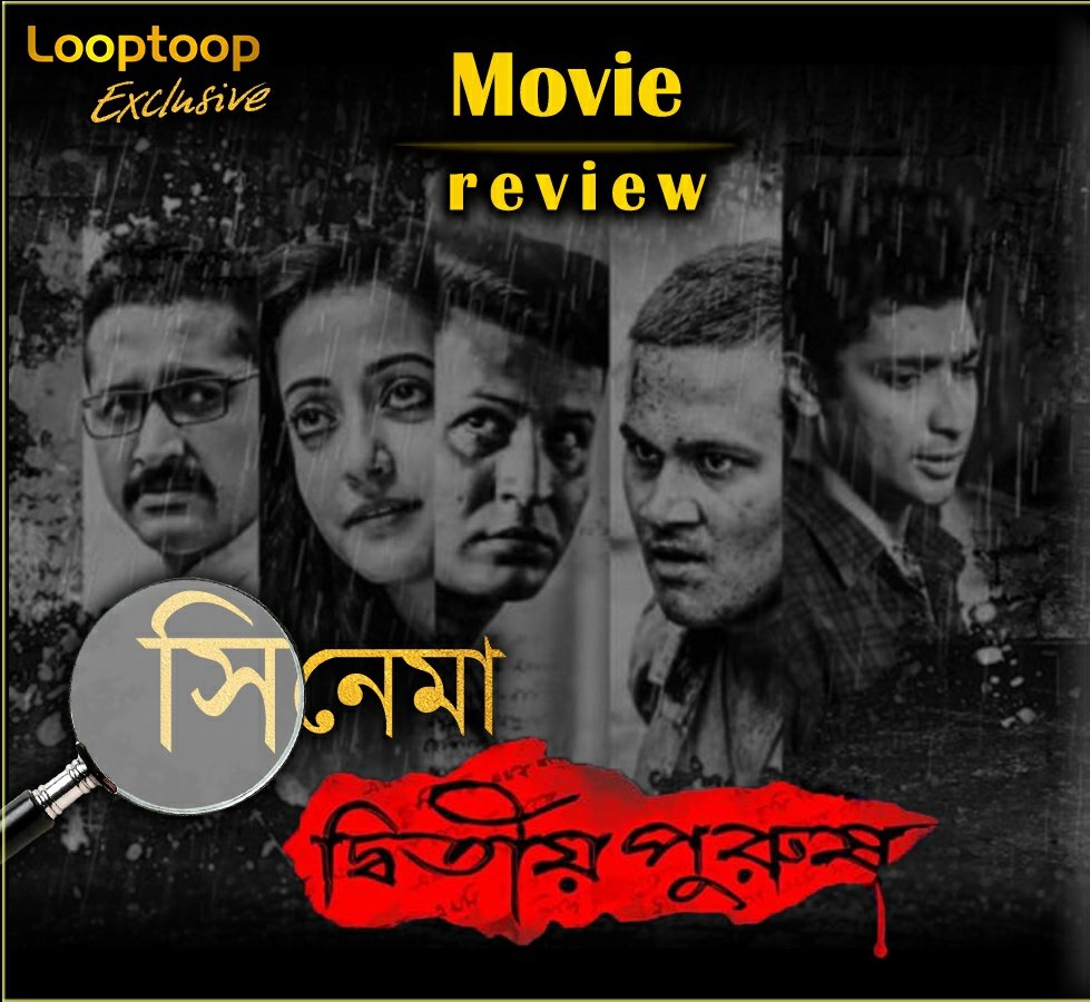 Looptoopdigital's tweet photo. #OneLineReview: A Gruesome thriller with a profound love angle has been excelled in #DwitiyoPurush by Mr. Mukherji. 
#SpecialMention: Parambrata-Anirban owns the film. 
#Rating ⭐⭐⭐⭐ 
#DetailedReview coming on #Looptoop soon. 
@srijitspeaketh @iammony @AhanaSVF https://t.co/tBAcYhBPGJ