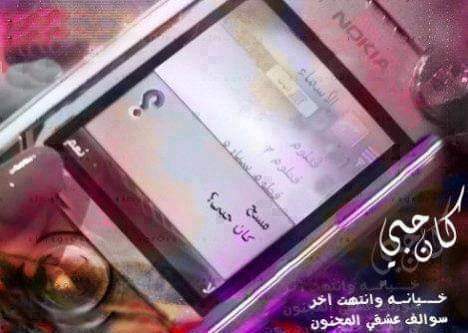 صح صرت قاسي اعترف ماانكر بيــــــــــــوم
وصارت ايدي صلفه ورادت اتخـــــــــــون
رحت لاسمك وضغطت خــــــــــــــيارات
نزلت عالمسح غمضت العــــــــــــــــيون
طلع تحذير كلا وكَالي اشــــــــــــــبيك
اسم ولفك تمسحه اشبــــــــيك مجنون