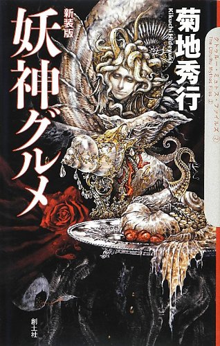 オタクにHPLを伝道した先駆者の菊地秀行は「クトゥルーに料理する」話を書いているのでイカモノ喰いが好きなお司書はぜひ読んで 