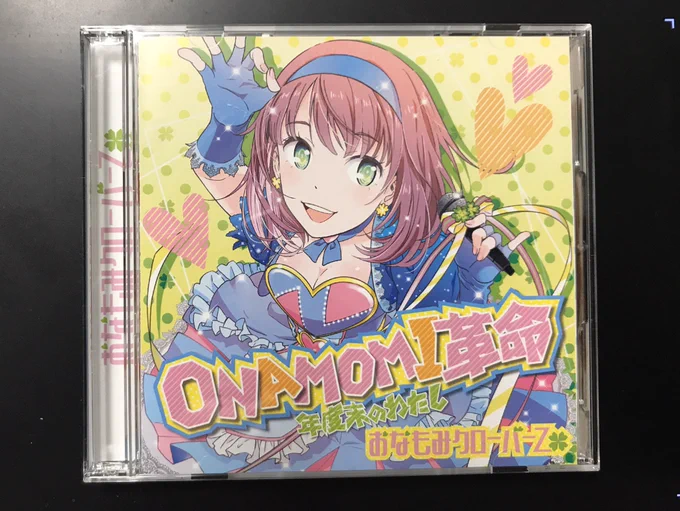 RT 羽多野さん…神対応すぎる…!!一生押します!
そして私が描かせていただいた「おなクロちゃん」こと「おなもみクローバーZ」ちゃんのジャケはこちらなのですがこのDVDの羽多野さんによく似たおなクロちゃんのミュージックリップは必見の可愛さなのでぜひ見て欲しいです。 