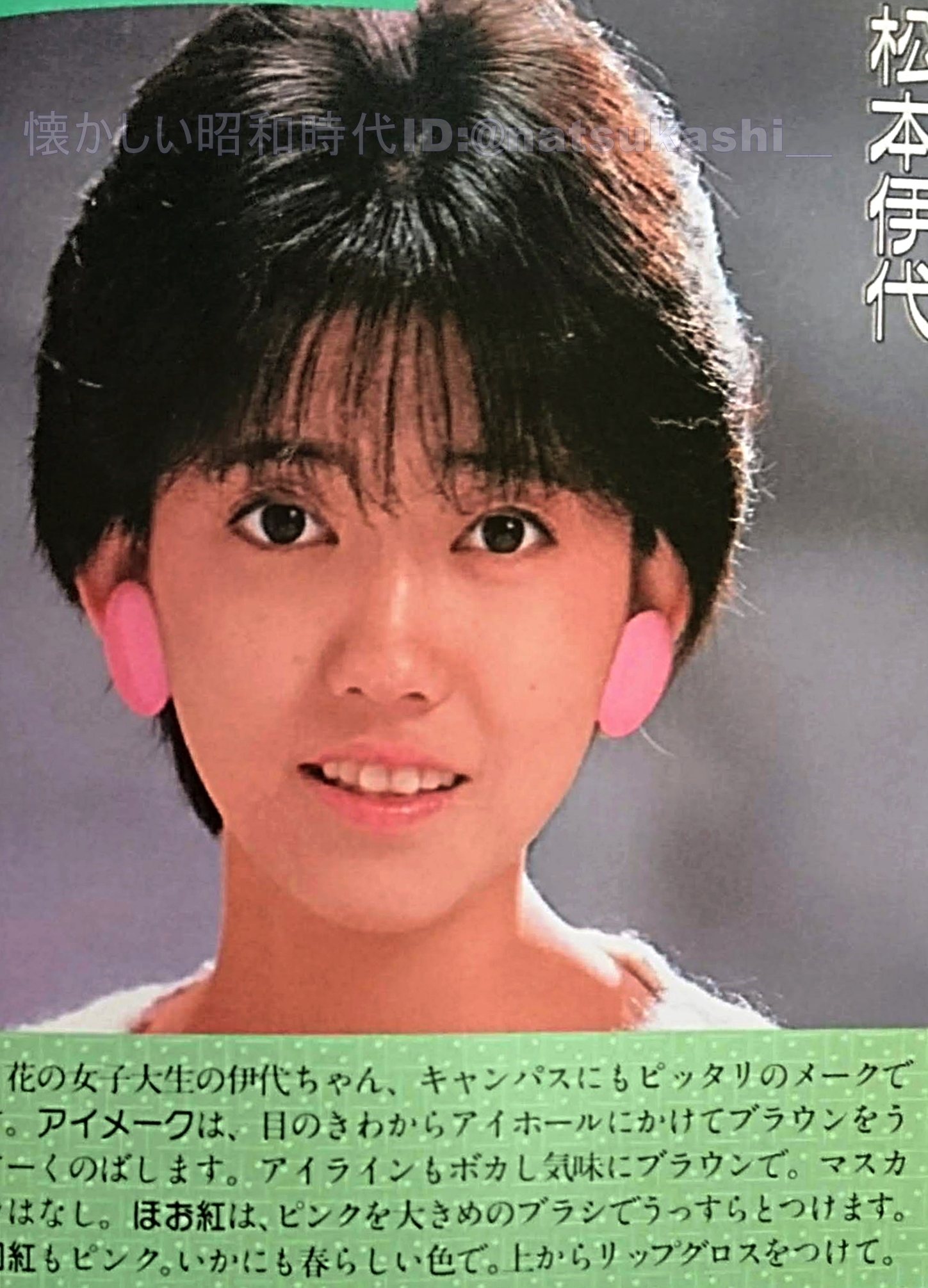 懐かしい昭和時代 松本伊代 週刊明星 1985年 昭和60年 3 14号 松本伊代 昭和