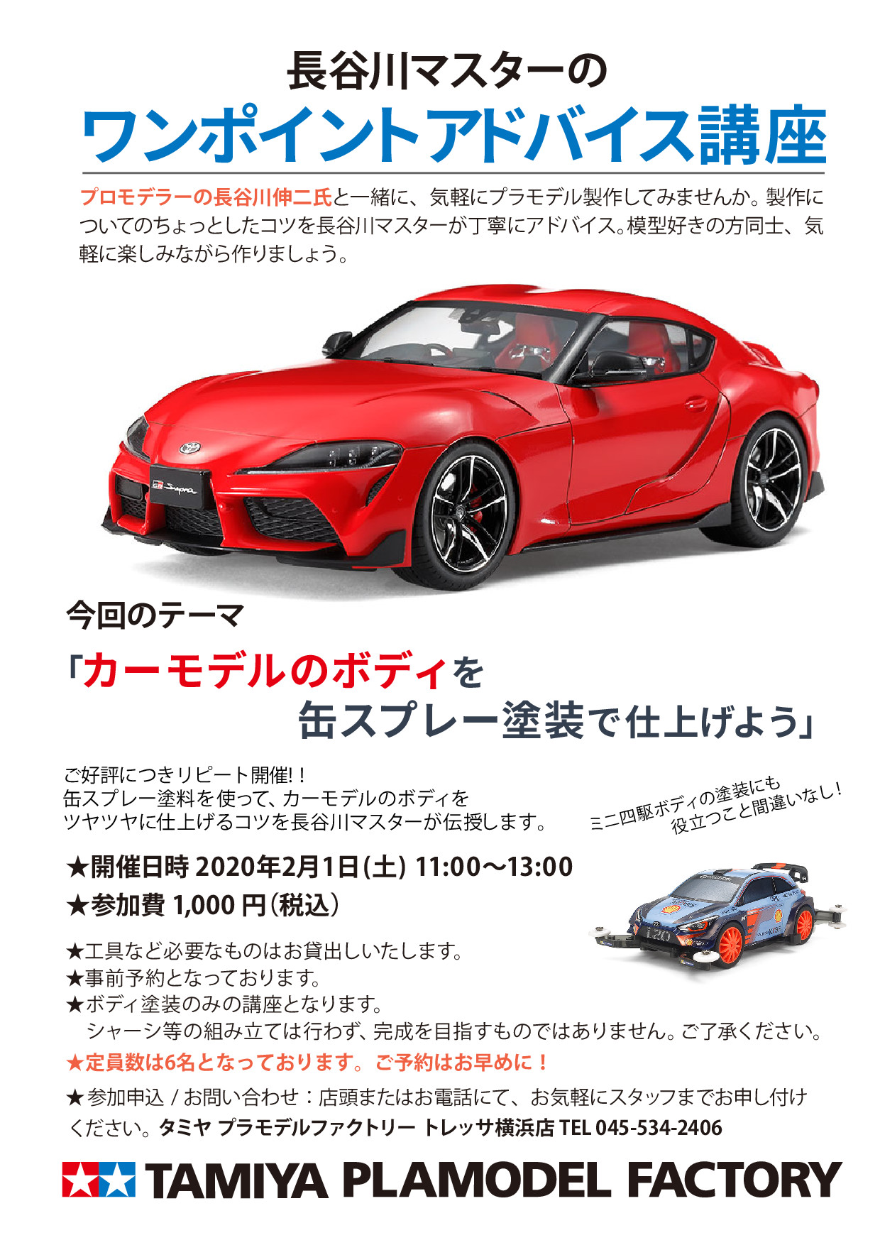 توییتر タミヤプラモデルファクトリートレッサ横浜店 در توییتر お知らせ 長谷川マスターのワンポイントアドバイス講座 2月1日 土 開催です 前回ご好評いただきました カーモデルのボディを缶スプレー塗装で仕上げよう をリピート開催いたします ミニ四駆