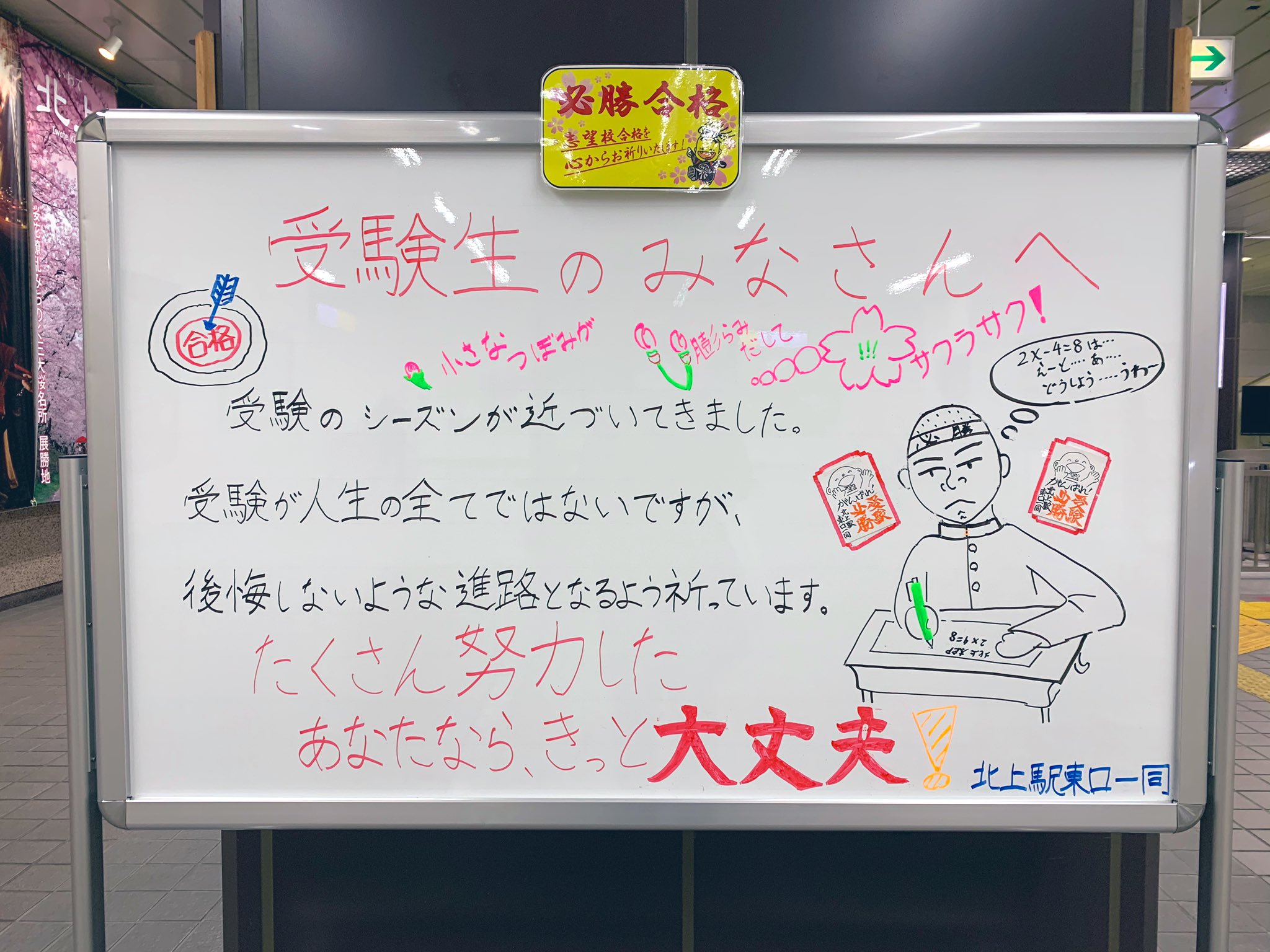 くもサンタ Kumosanta 今日の北上駅の受験生応援シリーズ 新幹線改札口にあるボードのイラストが 前に見たときより少し変わったような 何にせよ これからの時期はまさに受験シーズン本番 ここを通って新幹線に乗って 会場に向かう人もたくさん