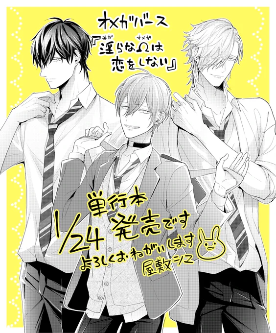 オメガバース✨【淫らなΩは恋をしない】✨
明日1/24発売です☺️👐描き下ろしは14p
カバーうらもあるよ宜しくお願いします🌈
特典→https://t.co/9v4sRs9ufl 