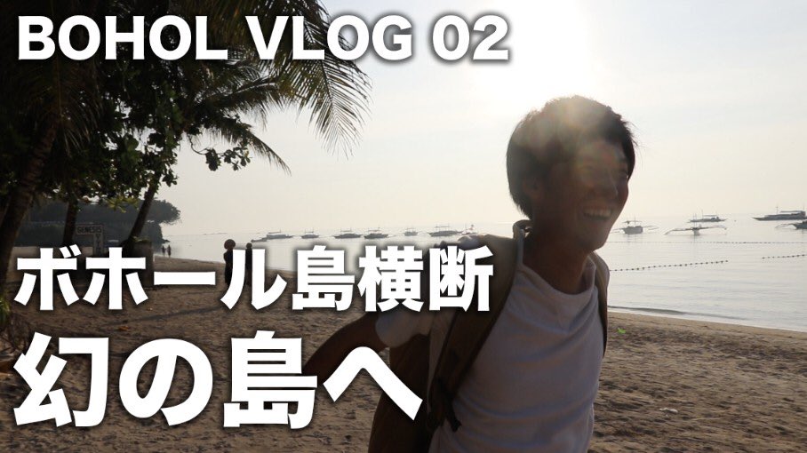 naomasa0324's tweet photo. ボホール動画2本目🔻

https://t.co/aObfcpCMNn

ツアー終わりの夜、
アロなビーチで楽しむはずが社畜になり、絡まれ、、
翌日早起きしてボホールを横断！！

ぜひご覧ください！ https://t.co/XYqotgKnwA