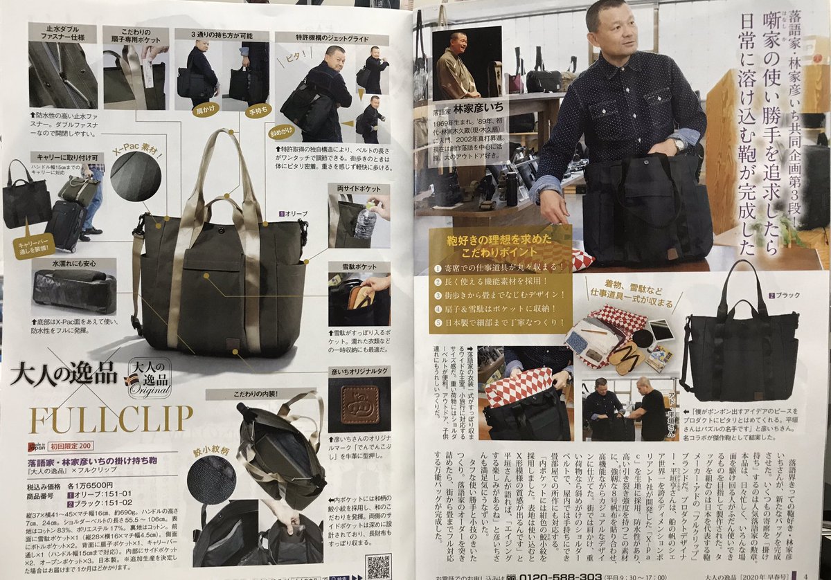 FULLCLI45645445's tweet photo. 小学館様発行の大人の逸品でフルクリップ新コラボ企画が巻頭カラー2ページで紹介されています。
詳しくは、小学館様までお問い合わせ下さい。
#小学館 #フルクリップ #林家彦いち #落語家 #コラボ #バッグ #jetglide #ジェットグライド #特許 #xpac #おしゃれ #オシャレ #ファッション #日本製 https://t.co/eLZghWprOX