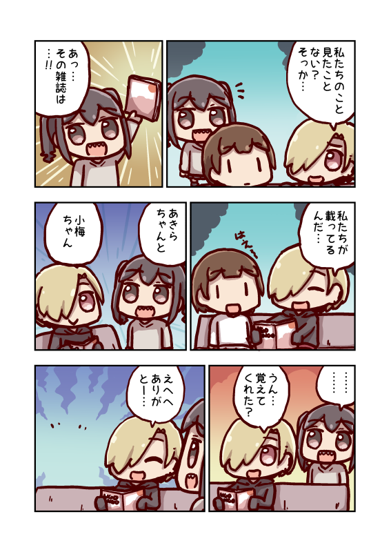 白坂小梅と… 