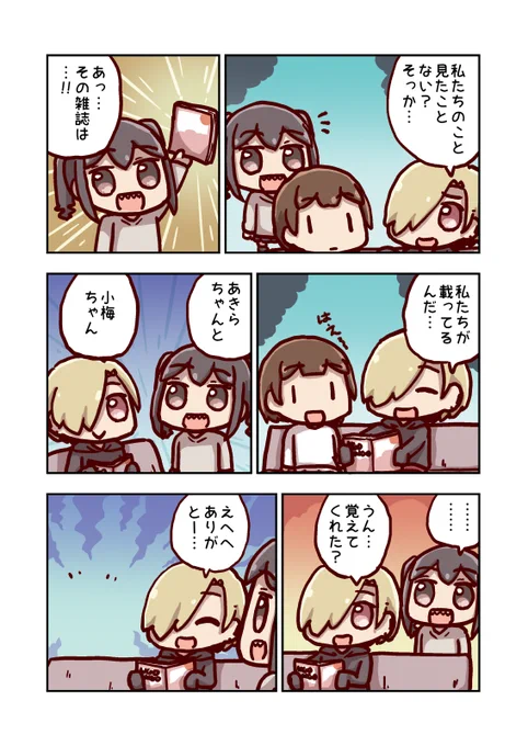 白坂小梅と… 