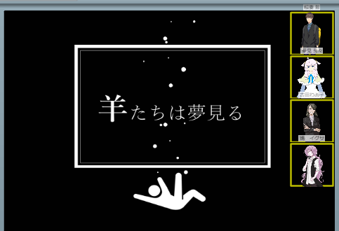 『羊たちは夢見る』
KP:みっけさん、
PL:わし、てぃーさん、しのぶさん、みん太さん
稲妻勲で優勝するわよやだあ～～～ 