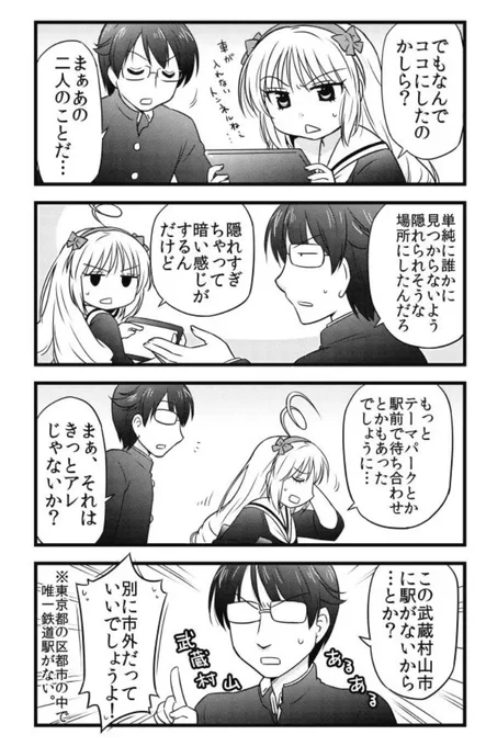 「武蔵くんと村山さんは付き合ってみた。」から駅関連のネタをさらに紹介✨※1枚目、むさむらの2人の初デート場所について考える先輩たち。2枚目、姉妹都市である長野県栄村には駅があることを知りざわつく武蔵村山の高校生たち。 #MM教え隊 