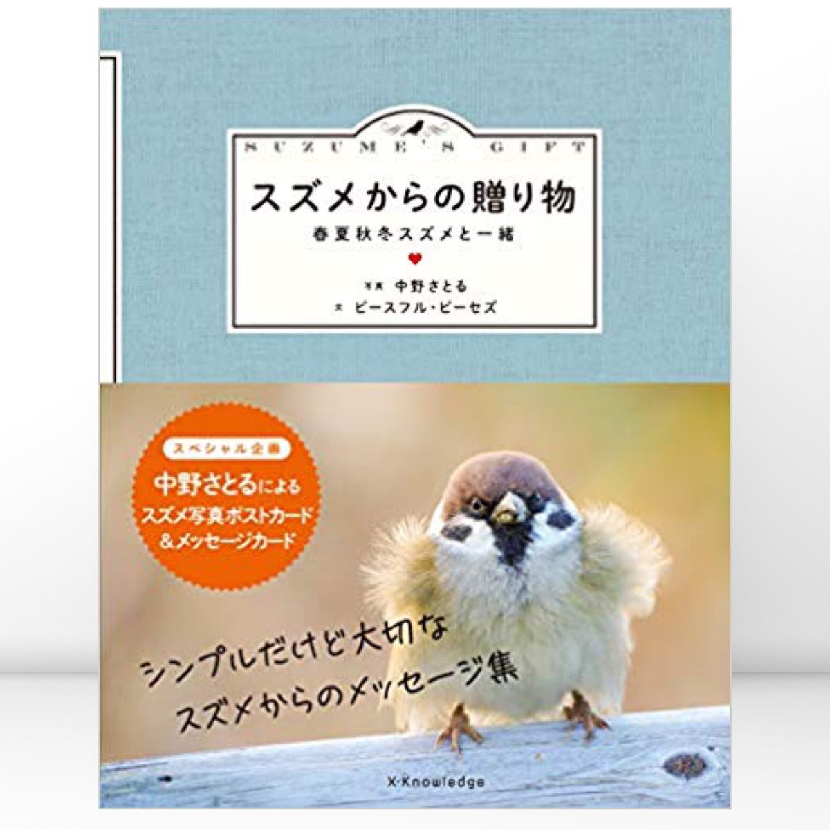 お知らせ】新刊「スズメからの贈り物」発売されます！ エクスナレッジ