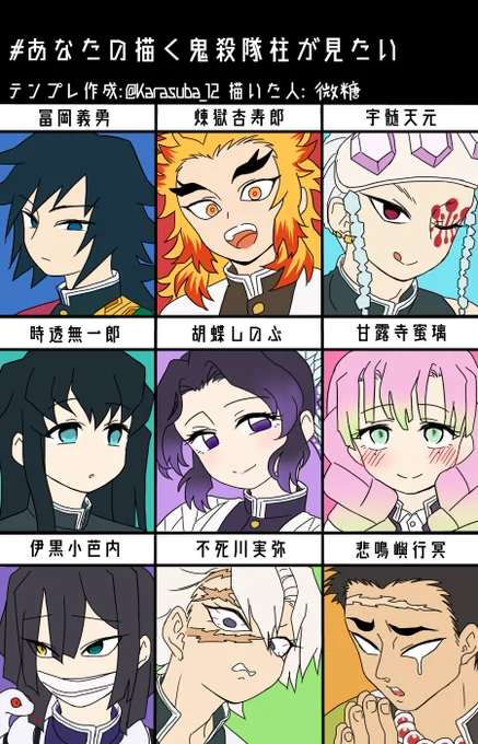 #あなたの描く鬼殺隊柱が見たい

前からやりたかったタグ…テンプレお借りしました 