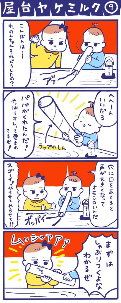 「屋台ヤケミルク」その9
#育児漫画 #四コマ漫画 