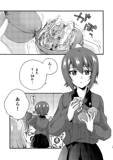 まほとカチューシャノンナな次のガルパン本の中身サンプル……ガチャガチャ、いいよね… 