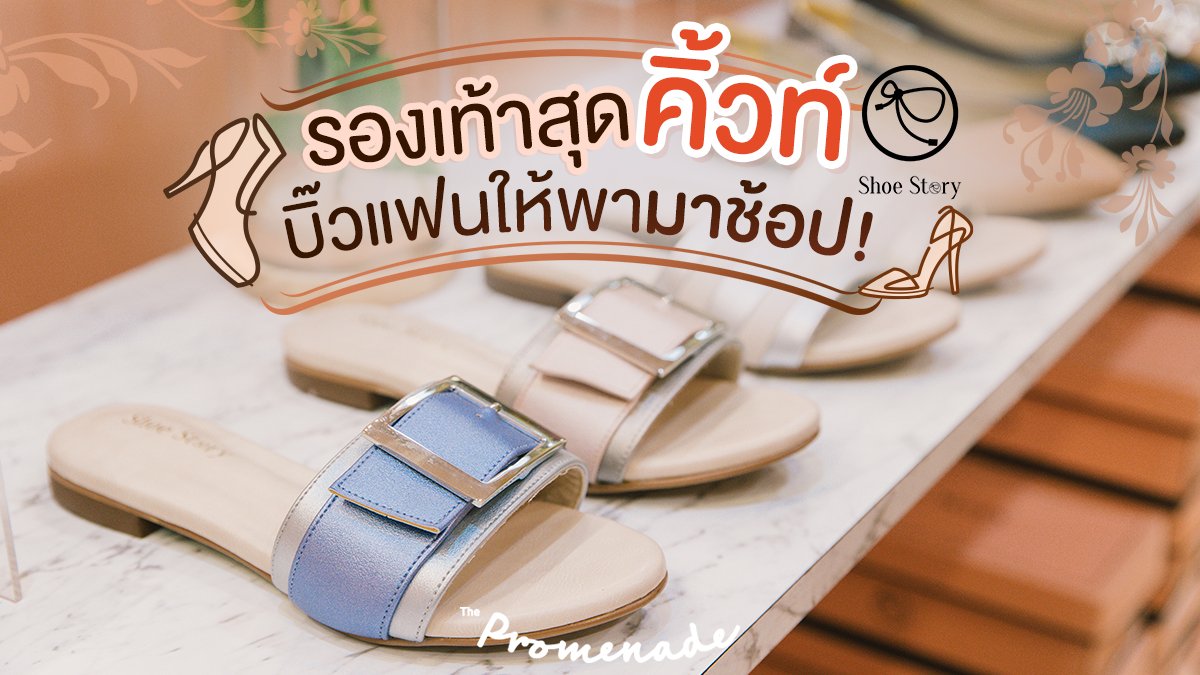 ThePromenadeTH's tweet photo. รีบช้อปเลยค่า รองเท้าสุดน่ารัก “Shoe Story” เห็นแล้วใจสั่นรัว ๆ 💕👠
ร้าน “Shoe Story”
📍 ชั้น 1 ศูนย์การค้า เดอะ พรอมานาด รามอินทรา
#ThePromenade #ศูนย์การค้าเดอะพรอมานาดรามอินทรา #ShoeStory #รองเท้า #รองเท้าสุดคิ้วท์ #บิ้วแฟนให้พามาช้อป #รองเท้าส้นสูง #รองเท้าส้นเตี้ย https://t.co/Met0R7mSe5