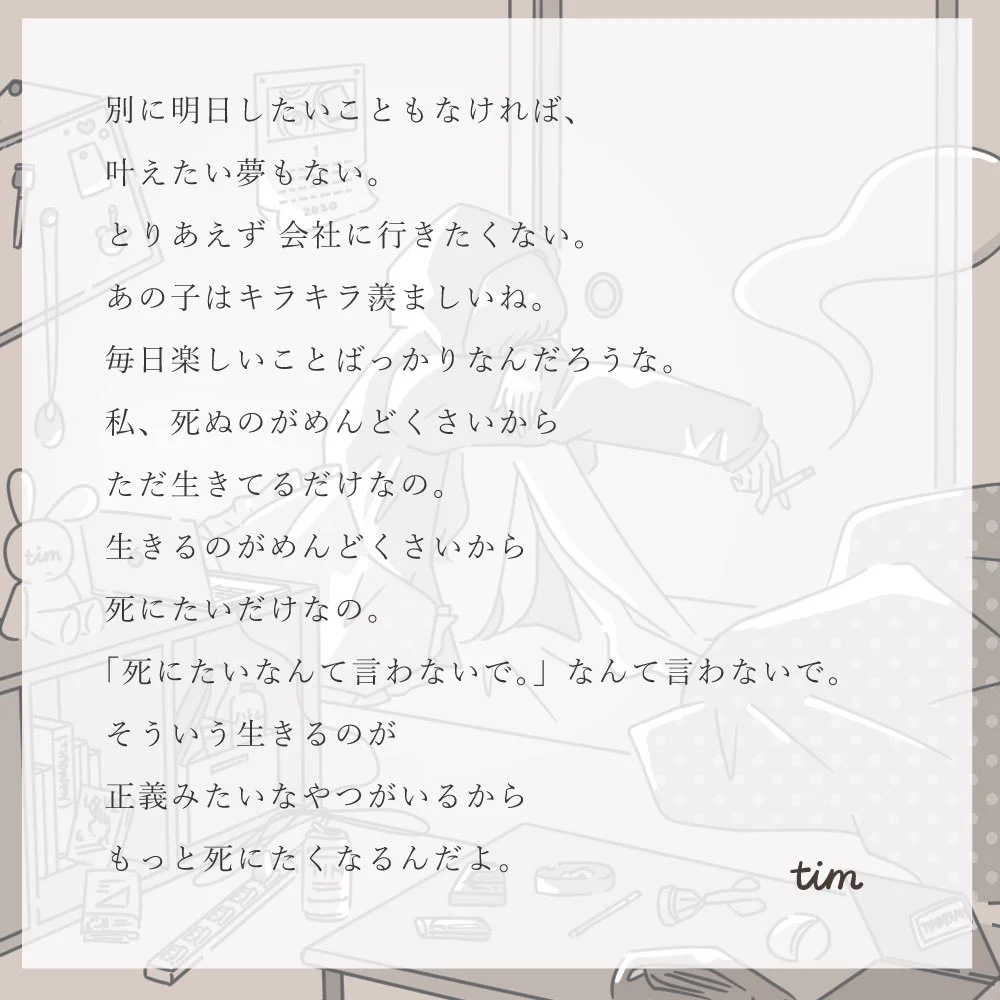 【どうして生きなきゃいけないの】timさんのイラストに共感する方が続出