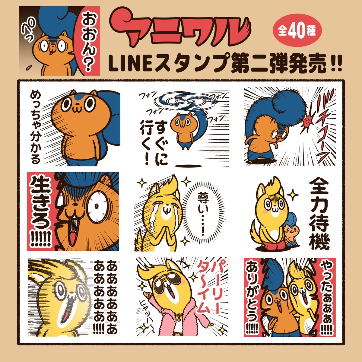 @AmazonJP 『アニワル』のLINEスタンプも発売中です!
アニキとシャテを可愛がってあげてくださいね!
#アニワル

 