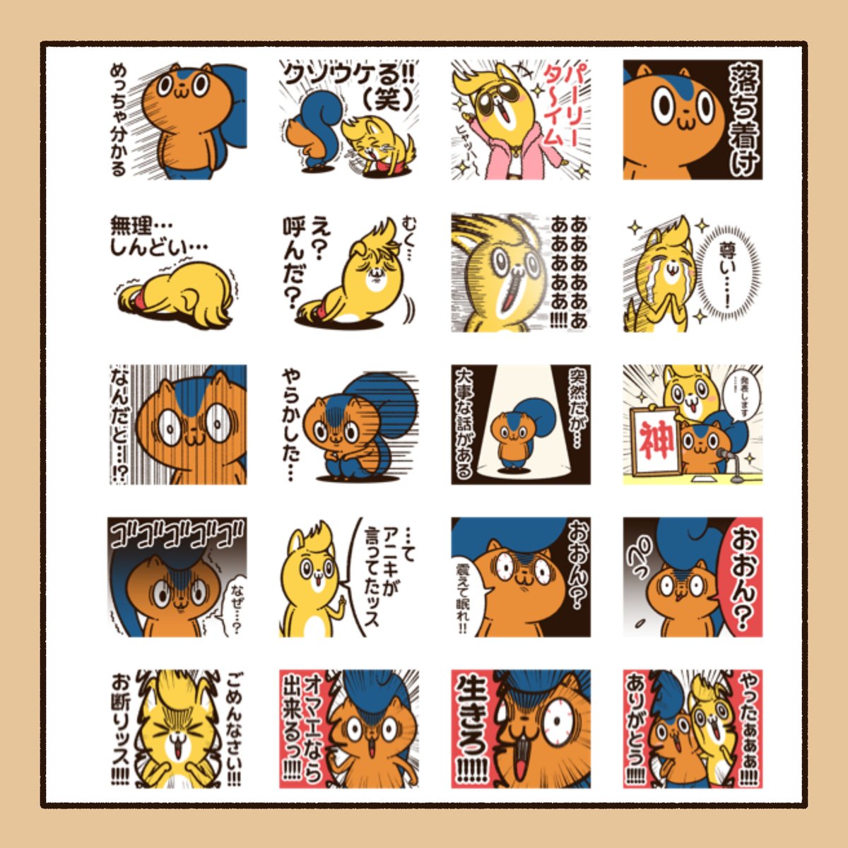 @AmazonJP 『アニワル』のLINEスタンプも発売中です!
アニキとシャテを可愛がってあげてくださいね!
#アニワル

 