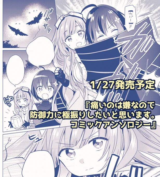 ?️おしらせ?️1/27発売予定『痛いのは嫌なので防御力に極振りしたいと思います。コミックアンソロジー』に漫画描かせていただきました!メイプル+イズさんコンビが冒険したり。よろしくお願いします!
#防振り
https://t.co/08p9594JuO 