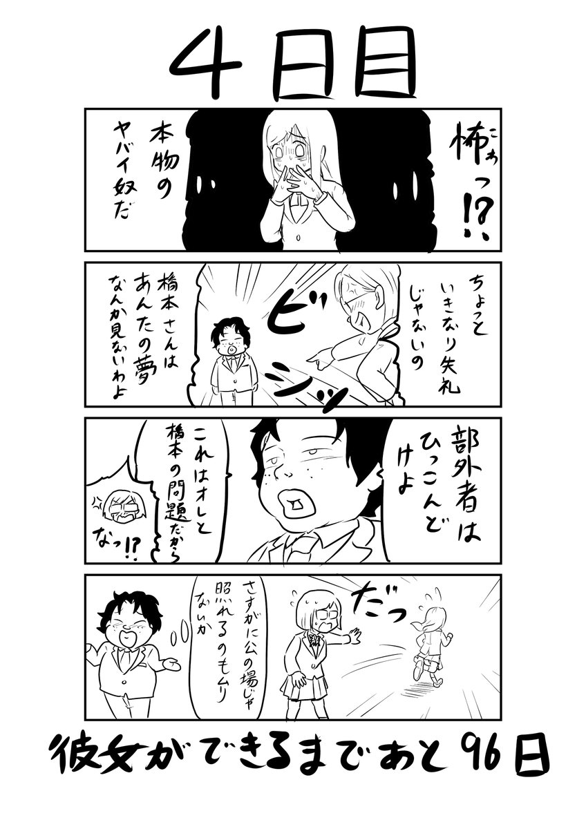 100日後に彼女ができる童貞 4日目 創作漫画 4コマ Karafoo 石川タイヂ の漫画