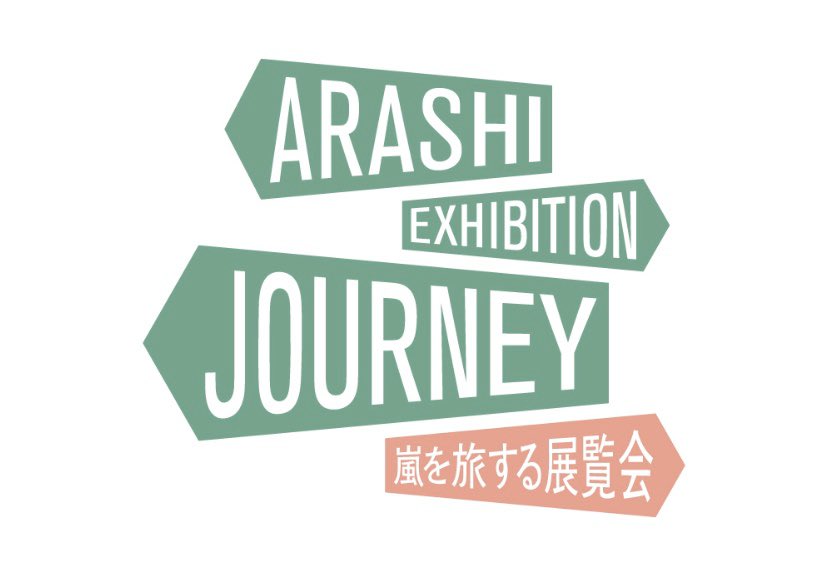 a_b_ars's tweet photo. やっと嵐の展覧会当たった!!!! https://t.co/EyX7rLKsJC
