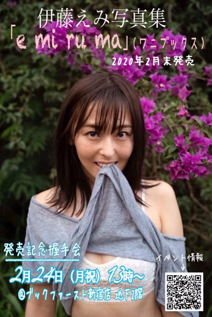 伊藤えみ Ar Twitter 伊藤えみ写真集 E Mi Ru Ma ワニブックス 年2月27日発売 発売記念握手会は2月24日 月祝 13時からブックファースト新宿店にて なんと 発売日前にゲットできちゃいます イベント詳細 水着アリ T Co N6miode1g2