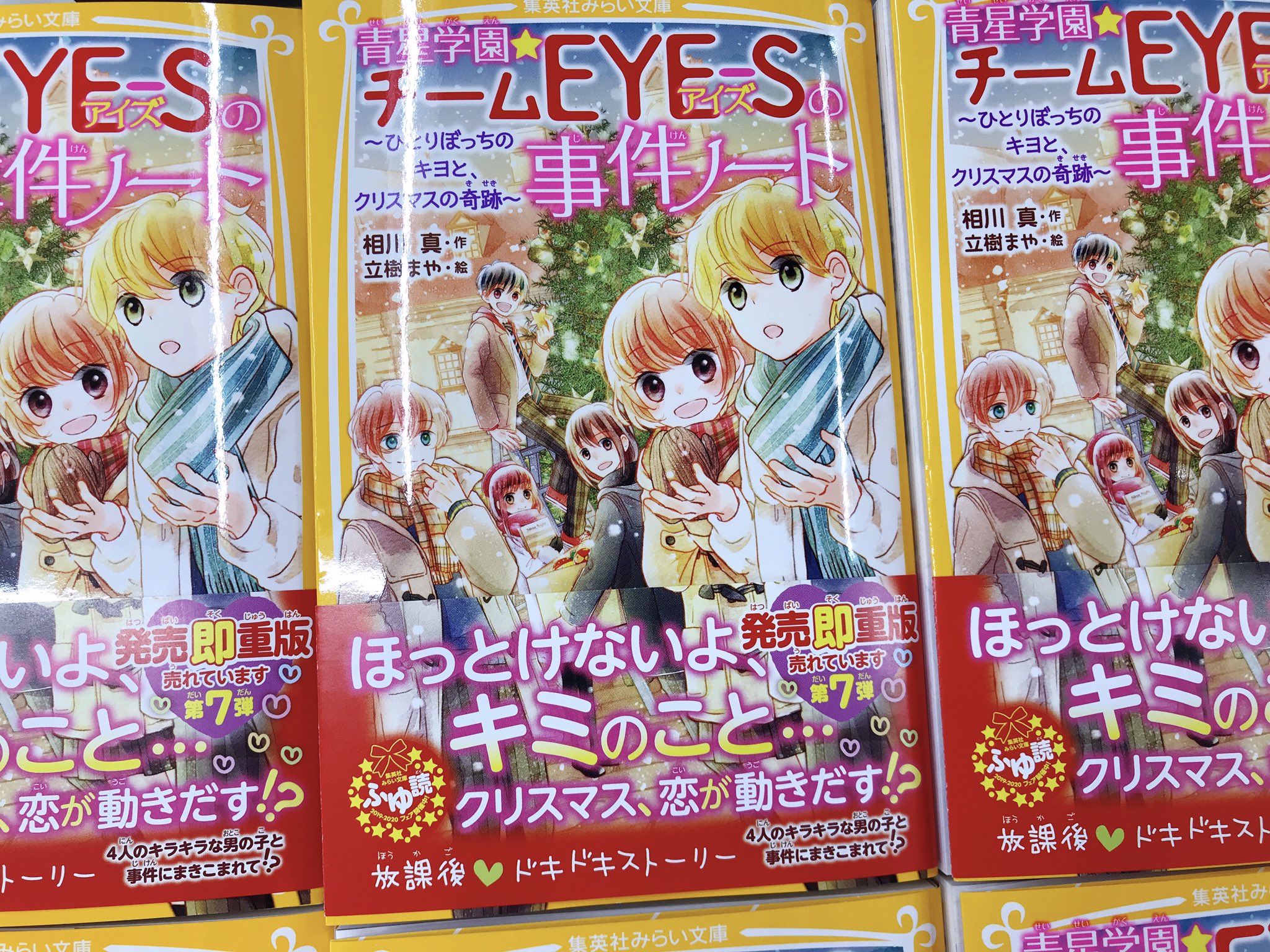 集英社みらい文庫 既刊すべて発売即重版 売れてます 青星学園 チームeye Sの事件ノート ひとりぼっちのキヨと クリスマスの奇跡 重版帯を巻いた2刷が編集部に到着しました 一月下旬に書店の店頭 集英社みらい文庫 既刊すべて発売即重版 売れてます 青星学園 チームeye Sの事件ノート ひとりぼっちのキヨと クリスマスの奇跡 重版帯を巻いた2刷が編集部に到着しました 一月下旬に書店の店頭