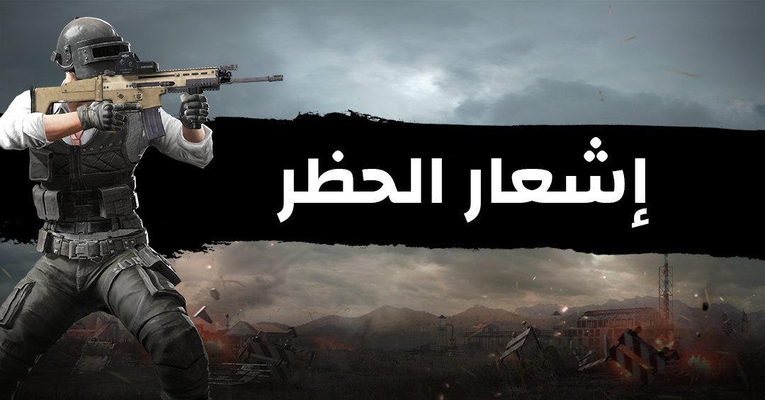 PUBGLITE_MENA's tweet photo. 🚫 فريق عمل #ببجي #لايت يعمل دائماً بشكل جاد على محاربة أي مخالفات لقوانين اللعبة مثل استخدام برامج غير مسموح بها أو قتل أعضاء الفريق.
إليكم بعض التفاصيل عن عدد الحسابات التي تم حظرها في خلال الأسبوع الماضي في الفترة من 16 يناير حتى 22 يناير - https://t.co/fJvClff4Ff https://t.co/OjkFIsSEdJ
