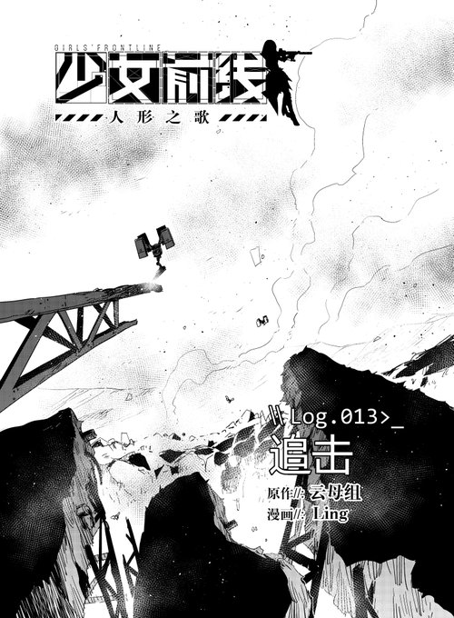 少女前线漫画连载第13回「追击」
简中版现已更新。
感谢支持,祝各位指挥官阅读愉快。

https://t.co/vsvPQwgPYW

#ドルフロ
#ドールズフロントライン
#少女前線
#소녀전선
#GirlsFrontline 