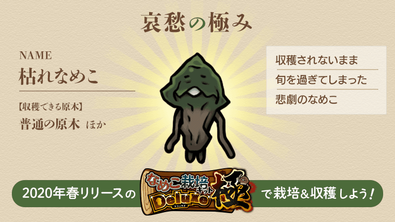 Beeworksgames 全てのなめこは 枯れなめこ に続く ということは 世界的に見ても相当数の収穫数を誇るなめこ であることは間違いナシ 枯らさないようにこまめなチェックを なめこdx なめこdx極 Beeworksgames 全てのなめこは 枯れなめこ に続く ということは 世界的に見ても相当数の収穫数を誇るなめこ であることは間違いナシ 枯らさないようにこまめなチェックを なめこdx なめこdx極