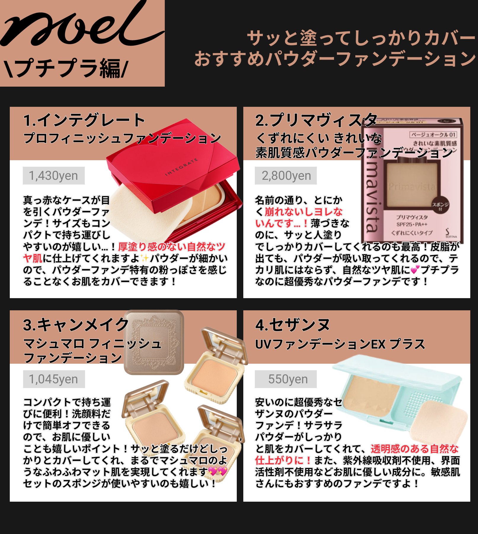Noel Cosme公式 パウダーファンデーションって結局何がおすすめ 人気のパウダーファンデーション をまとめました 乾燥が気になるこの季節にも活躍してくれる 潤い成分配合ファンデも ファンデーション ファンデ パウダーファンデーション